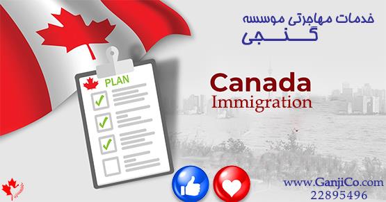 مهاجرت به کانادا