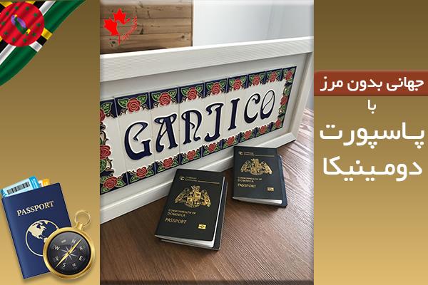 معایب پاسپورت دومینیکا