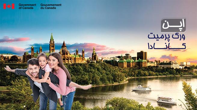 ورک پرمیت کانادا