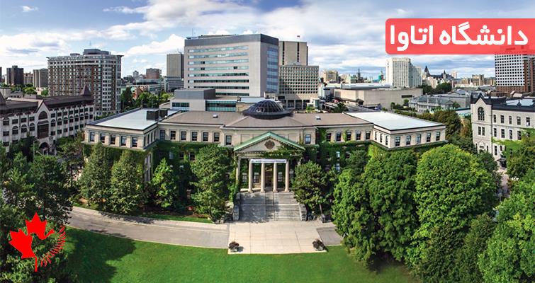 لیست رشته های دانشگاه اتاوا