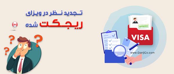 ویزای توریستی کانادا