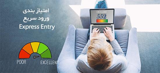 امتیازبندی اکسپرس اینتری