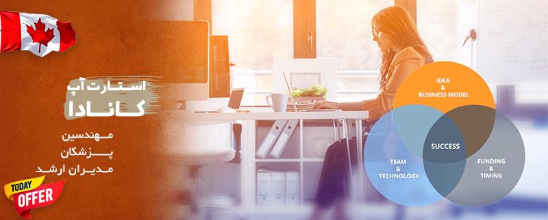 استارت آپ کانادا
