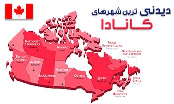 دیدنی ترین شهرهای کانادا