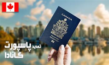 هزینه تمدید پاسپورت کانادا