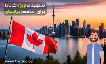 کانادا جزئیات شرایط جدید برای ایرانی ها با ویزای موقت را اعلام کرد