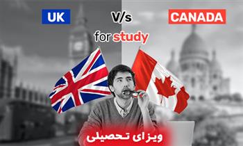 تحصیل در کانادا یا انگلیس